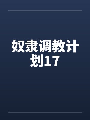 奴隶调教计划17by佚名封面