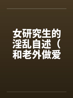 女研究生的淫乱自述（和老外做爱，我今生最满意的一次性爱）封面