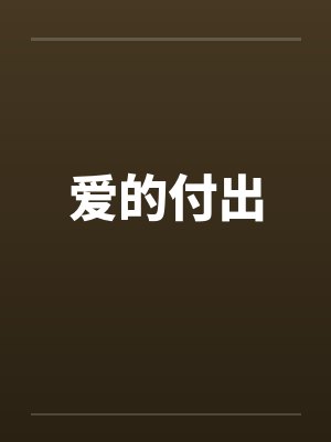 爱的付出笔趣阁无弹窗封面