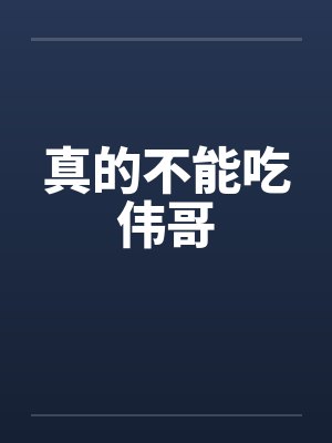 真的不能吃伟哥by佚名笔趣阁无弹窗封面