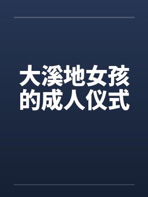 大溪地女孩的成人仪式by佚名笔趣阁无弹窗封面