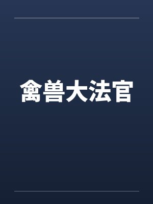 禽兽大法官by佚名封面