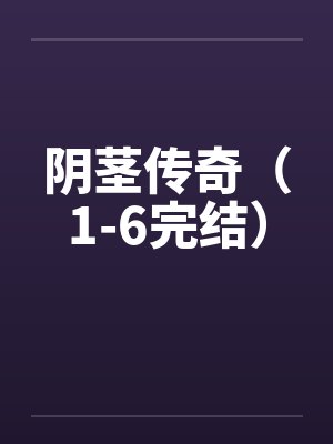阴茎传奇（1-6完结）笔趣阁无弹窗封面