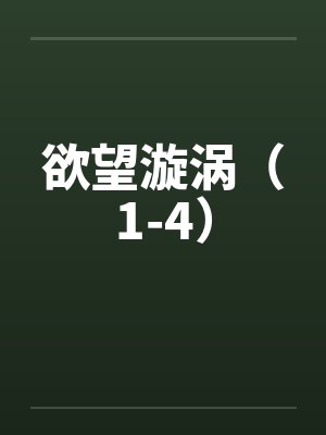 欲望漩涡（1-4）封面