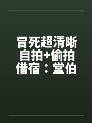 冒死超清晰自拍+偷拍借宿：堂伯美丽的人妻助理和初二小表妹超级粉嫩的乳头by佚名笔趣阁无弹窗封面