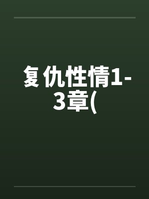 复仇性情1-3章(笔趣阁无弹窗封面