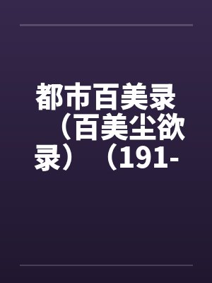 都市百美录（百美尘欲录）（191-230）by佚名封面