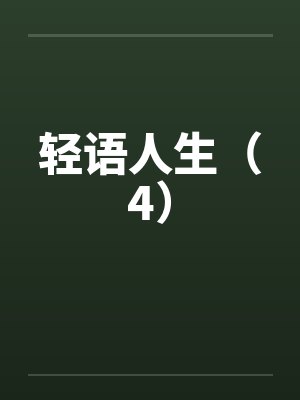 轻语人生（4）by佚名笔趣阁无弹窗封面