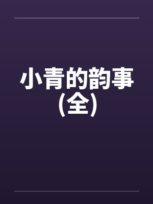 小青的韵事(全)by佚名笔趣阁无弹窗封面