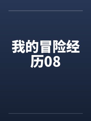 我的冒险经历08by佚名笔趣阁无弹窗封面