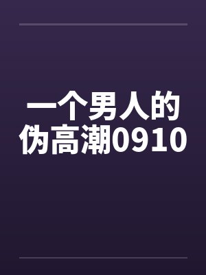 一个男人的伪高潮0910by佚名笔趣阁无弹窗封面