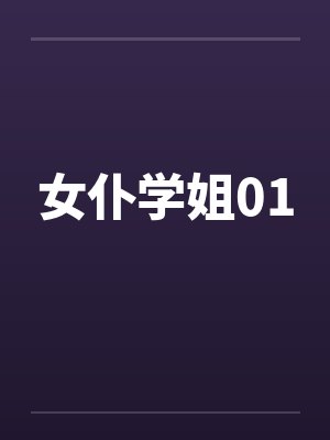 女仆学姐01by佚名笔趣阁无弹窗封面