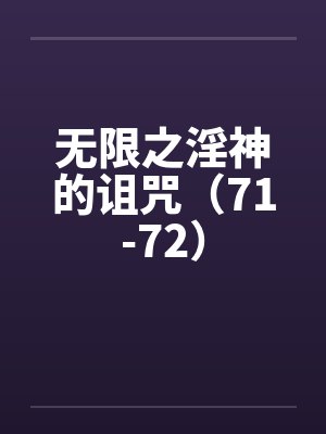 无限之淫神的诅咒（71-72）by佚名封面