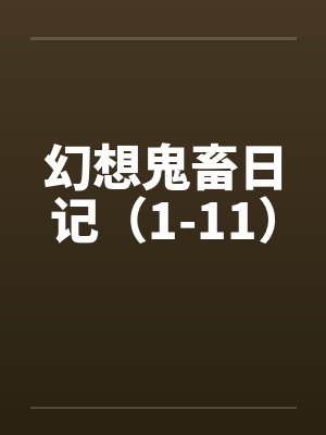 幻想鬼畜日记（1-11）by佚名笔趣阁无弹窗封面