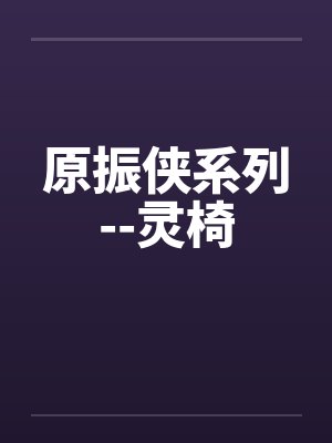 原振侠系列--灵椅by佚名封面