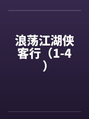 浪荡江湖侠客行（1-4）封面