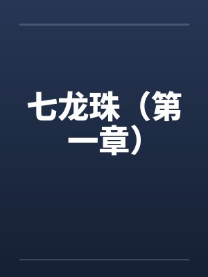 七龙珠（第一章）by佚名笔趣阁无弹窗封面