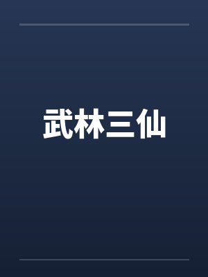 武林三仙by佚名笔趣阁无弹窗封面