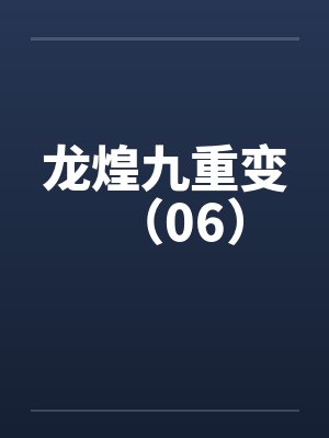 龙煌九重变（06）封面