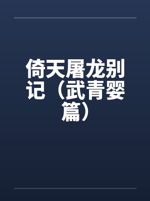 倚天屠龙别记（武青婴篇）封面