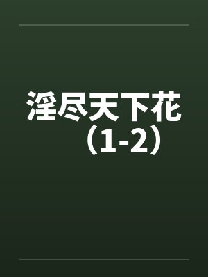 淫尽天下花（1-2）by佚名封面