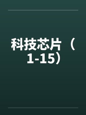 科技芯片（1-15）by佚名封面