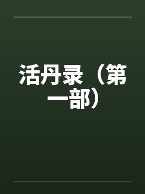 活丹录（第一部）笔趣阁无弹窗封面