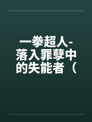 一拳超人-落入罪孽中的失能者（01）笔趣阁无弹窗封面