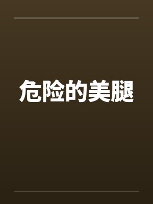 危险的美腿by佚名封面