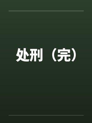 处刑（完）by佚名封面