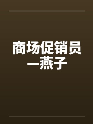 商场促销员—燕子笔趣阁无弹窗封面