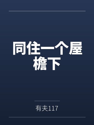 同住一个屋檐下小说有夫封面