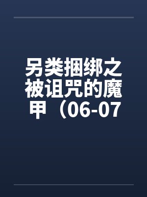 另类捆绑之被诅咒的魔甲（06-07）by佚名笔趣阁无弹窗封面