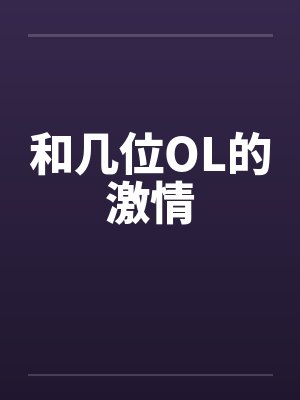 和几位OL的激情笔趣阁无弹窗封面