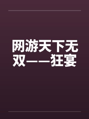 网游天下无双——狂宴by佚名封面