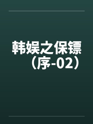 韩娱之保镖（序-02）封面