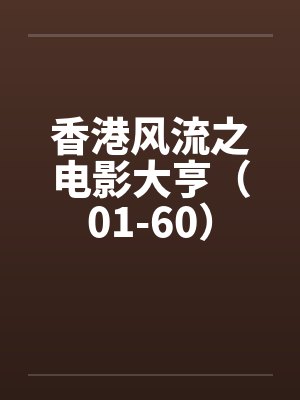 香港风流之电影大亨（01-60）笔趣阁无弹窗封面