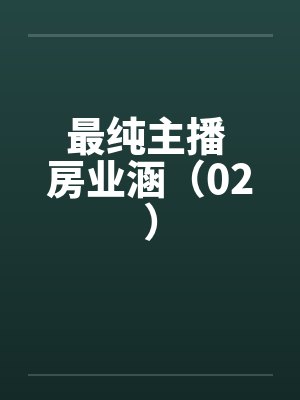 最纯主播 房业涵（02）by佚名笔趣阁无弹窗封面