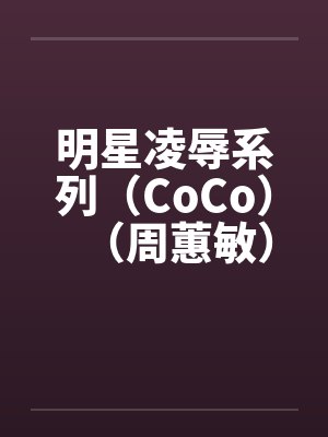 明星凌辱系列（CoCo）（周蕙敏）by佚名封面