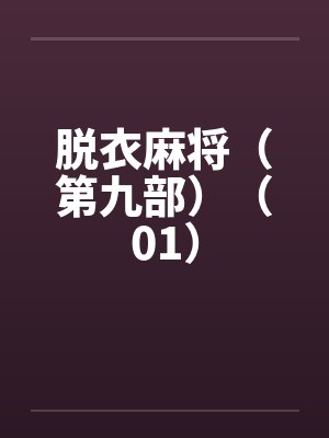 脱衣麻将（第九部）（01）封面
