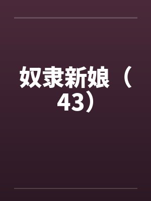 奴隶新娘（43）笔趣阁无弹窗封面