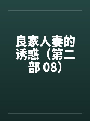 良家人妻的诱惑（第二部 08）by佚名笔趣阁无弹窗封面