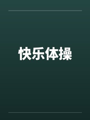 快乐体操by佚名封面