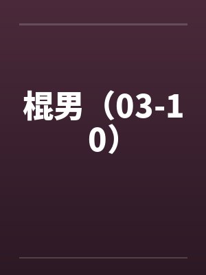棍男（03-10）封面
