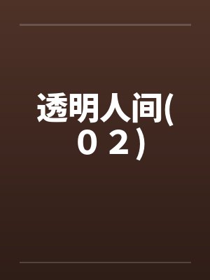 透明 人间封面