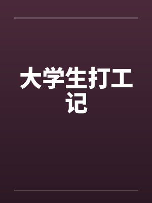 大学生打工记by佚名封面