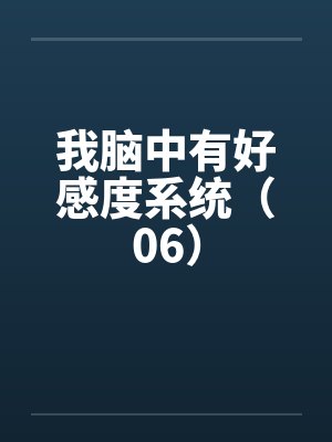 我脑中有好感度系统（06）封面