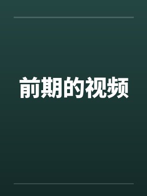 前期的视频by佚名笔趣阁无弹窗封面