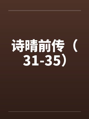 诗晴前传（31-35）封面