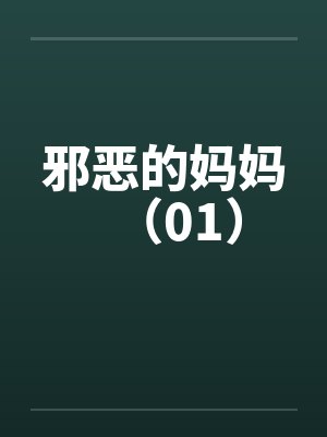 邪恶的妈妈（01）by佚名封面